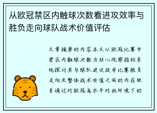 从欧冠禁区内触球次数看进攻效率与胜负走向球队战术价值评估 从欧冠禁区内触球次数看进攻效率与胜负走向球队战术价值评估