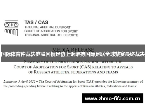国际体育仲裁法庭驳回俄足协上诉维持国际足联全球禁赛最终裁决 国际体育仲裁法庭驳回俄足协上诉维持国际足联全球禁赛最终裁决