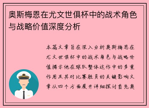 奥斯梅恩在尤文世俱杯中的战术角色与战略价值深度分析 奥斯梅恩在尤文世俱杯中的战术角色与战略价值深度分析