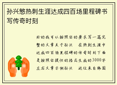 孙兴慜热刺生涯达成四百场里程碑书写传奇时刻 孙兴慜热刺生涯达成四百场里程碑书写传奇时刻