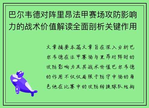 巴尔韦德对阵里昂法甲赛场攻防影响力的战术价值解读全面剖析关键作用 巴尔韦德对阵里昂法甲赛场攻防影响力的战术价值解读全面剖析关键作用
