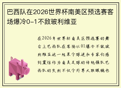 巴西队在2026世界杯南美区预选赛客场爆冷0-1不敌玻利维亚 巴西队在2026世界杯南美区预选赛客场爆冷0-1不敌玻利维亚