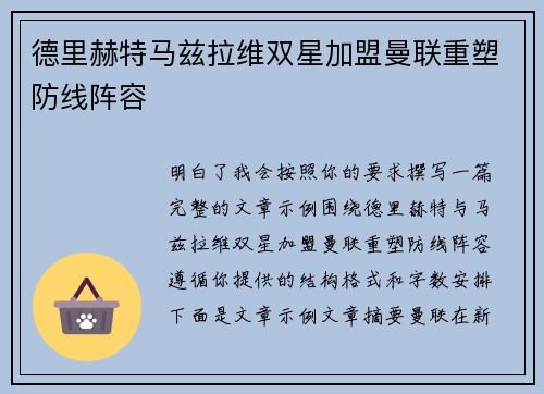 德里赫特马兹拉维双星加盟曼联重塑防线阵容 德里赫特马兹拉维双星加盟曼联重塑防线阵容