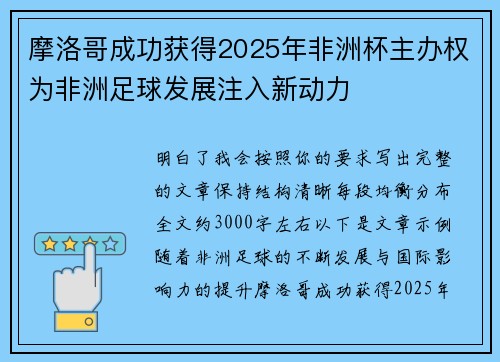 摩洛哥成功获得2025年非洲杯主办权为非洲足球发展注入新动力 摩洛哥成功获得2025年非洲杯主办权为非洲足球发展注入新动力