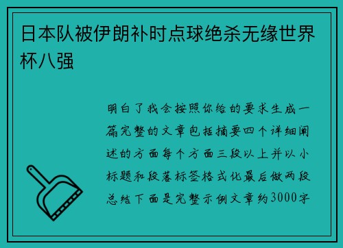 日本队被伊朗补时点球绝杀无缘世界杯八强 日本队被伊朗补时点球绝杀无缘世界杯八强