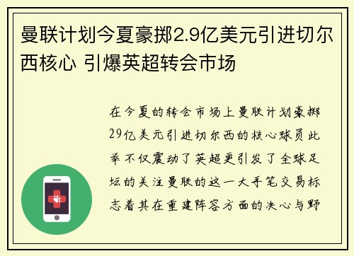 曼联计划今夏豪掷2.9亿美元引进切尔西核心 引爆英超转会市场 曼联计划今夏豪掷2.9亿美元引进切尔西核心 引爆英超转会市场
