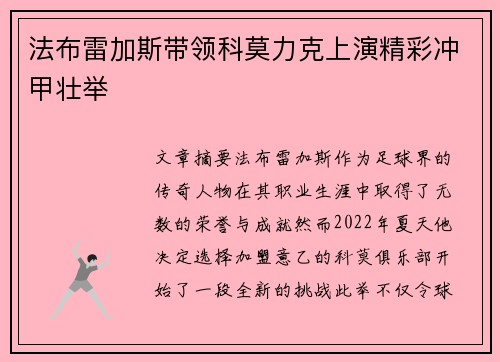 法布雷加斯带领科莫力克上演精彩冲甲壮举 法布雷加斯带领科莫力克上演精彩冲甲壮举