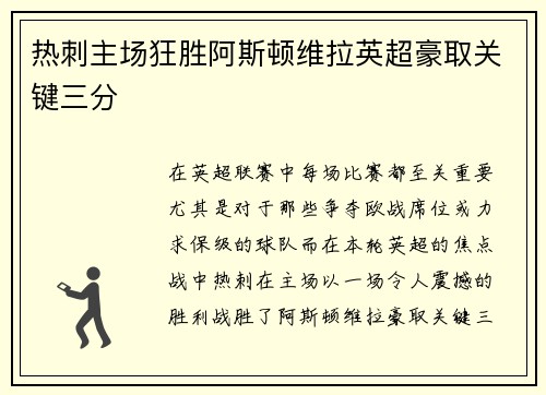 热刺主场狂胜阿斯顿维拉英超豪取关键三分 热刺主场狂胜阿斯顿维拉英超豪取关键三分
