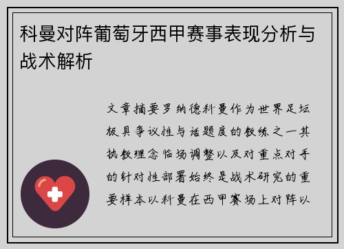 科曼对阵葡萄牙西甲赛事表现分析与战术解析 科曼对阵葡萄牙西甲赛事表现分析与战术解析
