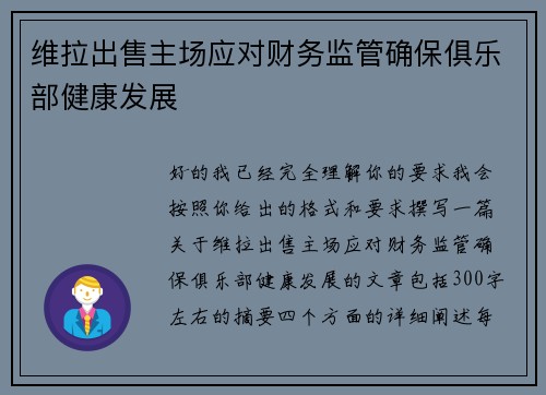 维拉出售主场应对财务监管确保俱乐部健康发展 维拉出售主场应对财务监管确保俱乐部健康发展
