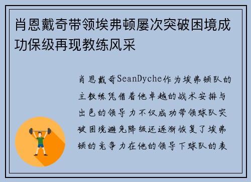 肖恩戴奇带领埃弗顿屡次突破困境成功保级再现教练风采 肖恩戴奇带领埃弗顿屡次突破困境成功保级再现教练风采