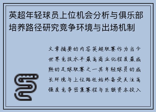 英超年轻球员上位机会分析与俱乐部培养路径研究竞争环境与出场机制 英超年轻球员上位机会分析与俱乐部培养路径研究竞争环境与出场机制