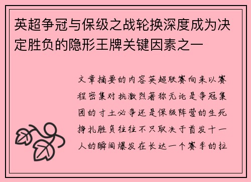 英超争冠与保级之战轮换深度成为决定胜负的隐形王牌关键因素之一 英超争冠与保级之战轮换深度成为决定胜负的隐形王牌关键因素之一