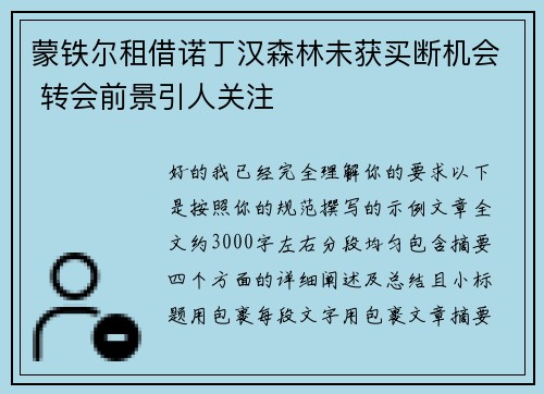 蒙铁尔租借诺丁汉森林未获买断机会 转会前景引人关注 蒙铁尔租借诺丁汉森林未获买断机会 转会前景引人关注