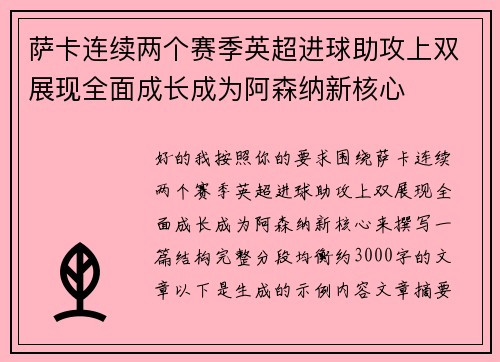 萨卡连续两个赛季英超进球助攻上双展现全面成长成为阿森纳新核心 萨卡连续两个赛季英超进球助攻上双展现全面成长成为阿森纳新核心