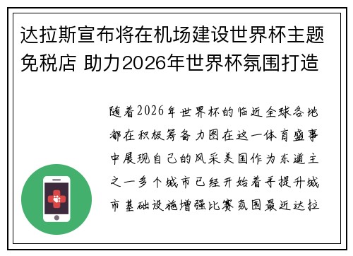 达拉斯宣布将在机场建设世界杯主题免税店 助力2026年世界杯氛围打造 达拉斯宣布将在机场建设世界杯主题免税店 助力2026年世界杯氛围打造