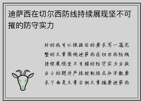 迪萨西在切尔西防线持续展现坚不可摧的防守实力 迪萨西在切尔西防线持续展现坚不可摧的防守实力