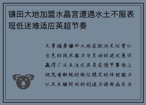 镰田大地加盟水晶宫遭遇水土不服表现低迷难适应英超节奏 镰田大地加盟水晶宫遭遇水土不服表现低迷难适应英超节奏