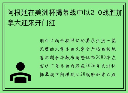 阿根廷在美洲杯揭幕战中以2-0战胜加拿大迎来开门红 阿根廷在美洲杯揭幕战中以2-0战胜加拿大迎来开门红