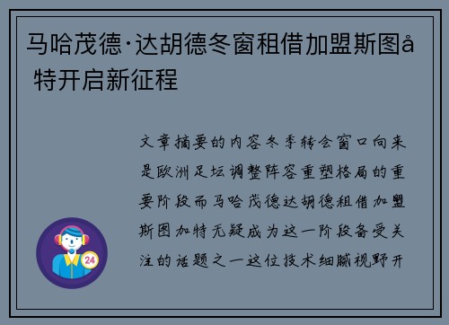 马哈茂德·达胡德冬窗租借加盟斯图加特开启新征程 马哈茂德·达胡德冬窗租借加盟斯图加特开启新征程