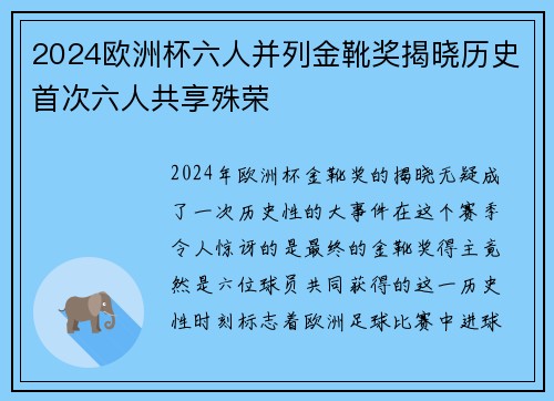 2024欧洲杯六人并列金靴奖揭晓历史首次六人共享殊荣 2024欧洲杯六人并列金靴奖揭晓历史首次六人共享殊荣