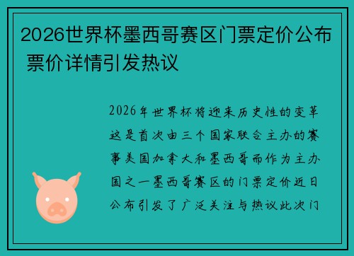 2026世界杯墨西哥赛区门票定价公布 票价详情引发热议 2026世界杯墨西哥赛区门票定价公布 票价详情引发热议