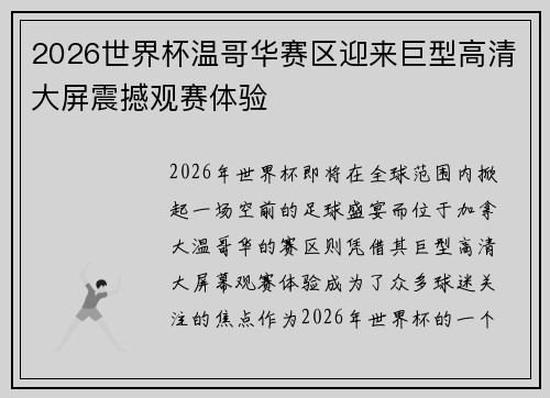 2026世界杯温哥华赛区迎来巨型高清大屏震撼观赛体验 2026世界杯温哥华赛区迎来巨型高清大屏震撼观赛体验