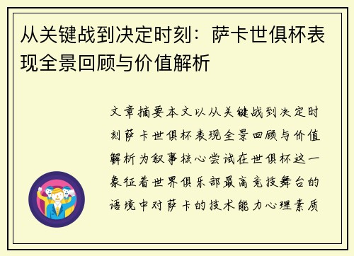 从关键战到决定时刻:萨卡世俱杯表现全景回顾与价值解析 从关键战到决定时刻:萨卡世俱杯表现全景回顾与价值解析
