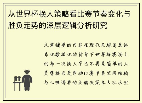从世界杯换人策略看比赛节奏变化与胜负走势的深层逻辑分析研究 从世界杯换人策略看比赛节奏变化与胜负走势的深层逻辑分析研究