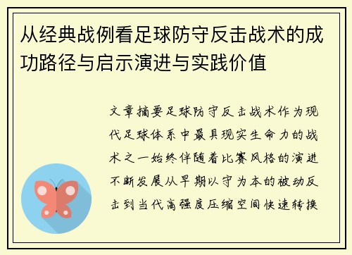 从经典战例看足球防守反击战术的成功路径与启示演进与实践价值 从经典战例看足球防守反击战术的成功路径与启示演进与实践价值