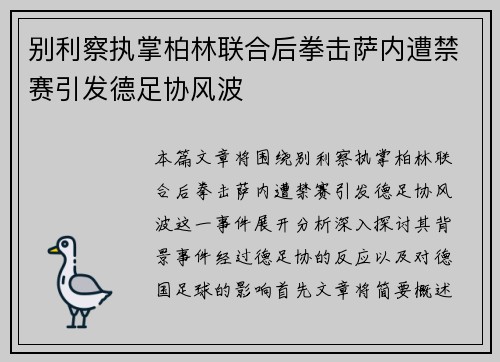 别利察执掌柏林联合后拳击萨内遭禁赛引发德足协风波 别利察执掌柏林联合后拳击萨内遭禁赛引发德足协风波