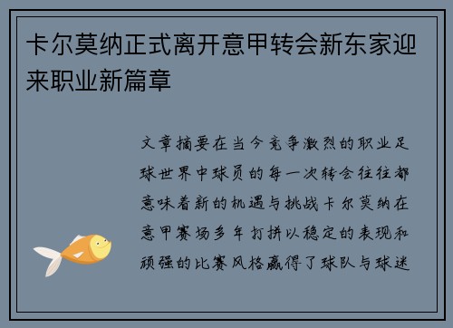 卡尔莫纳正式离开意甲转会新东家迎来职业新篇章 卡尔莫纳正式离开意甲转会新东家迎来职业新篇章