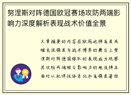 努涅斯对阵德国欧冠赛场攻防两端影响力深度解析表现战术价值全景 努涅斯对阵德国欧冠赛场攻防两端影响力深度解析表现战术价值全景
