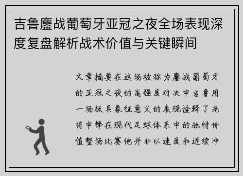 吉鲁鏖战葡萄牙亚冠之夜全场表现深度复盘解析战术价值与关键瞬间 吉鲁鏖战葡萄牙亚冠之夜全场表现深度复盘解析战术价值与关键瞬间