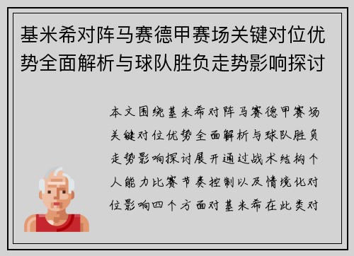 基米希对阵马赛德甲赛场关键对位优势全面解析与球队胜负走势影响探讨 基米希对阵马赛德甲赛场关键对位优势全面解析与球队胜负走势影响探讨