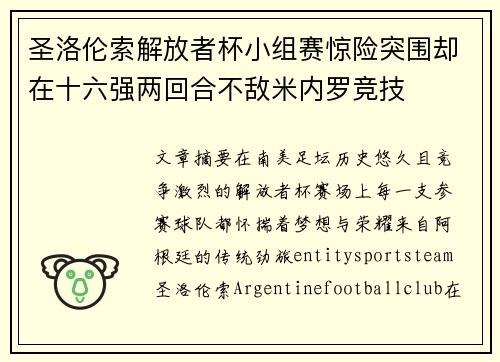 圣洛伦索解放者杯小组赛惊险突围却在十六强两回合不敌米内罗竞技 圣洛伦索解放者杯小组赛惊险突围却在十六强两回合不敌米内罗竞技