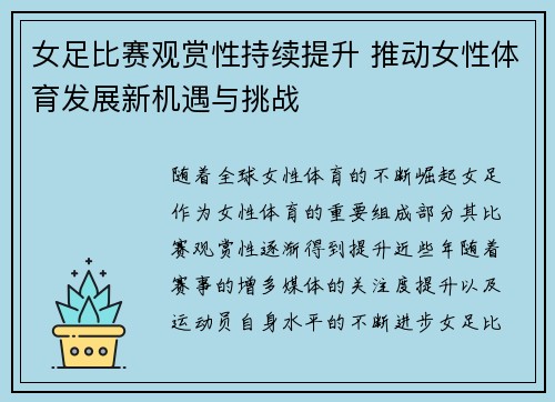 女足比赛观赏性持续提升 推动女性体育发展新机遇与挑战 女足比赛观赏性持续提升 推动女性体育发展新机遇与挑战