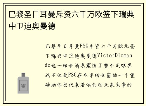 巴黎圣日耳曼斥资六千万欧签下瑞典中卫迪奥曼德 巴黎圣日耳曼斥资六千万欧签下瑞典中卫迪奥曼德