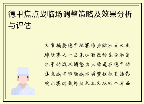 德甲焦点战临场调整策略及效果分析与评估 德甲焦点战临场调整策略及效果分析与评估