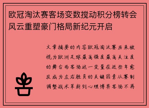 欧冠淘汰赛客场变数搅动积分榜转会风云重塑豪门格局新纪元开启