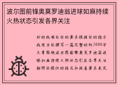 波尔图前锋奥莫罗迪翁进球如麻持续火热状态引发各界关注