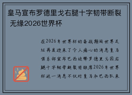 皇马宣布罗德里戈右腿十字韧带断裂 无缘2026世界杯
