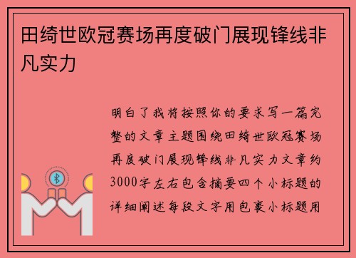 田绮世欧冠赛场再度破门展现锋线非凡实力 田绮世欧冠赛场再度破门展现锋线非凡实力