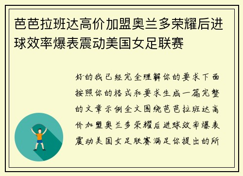芭芭拉班达高价加盟奥兰多荣耀后进球效率爆表震动美国女足联赛