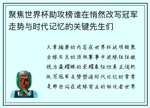 聚焦世界杯助攻榜谁在悄然改写冠军走势与时代记忆的关键先生们 聚焦世界杯助攻榜谁在悄然改写冠军走势与时代记忆的关键先生们