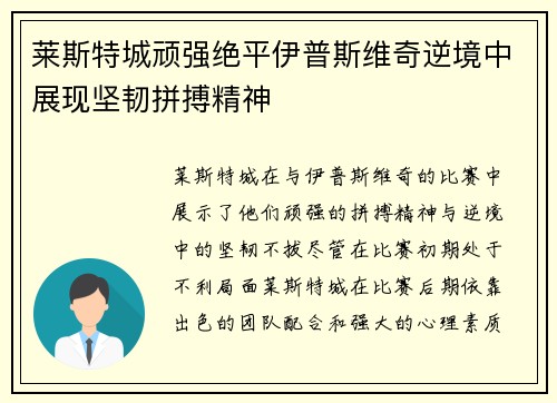 莱斯特城顽强绝平伊普斯维奇逆境中展现坚韧拼搏精神