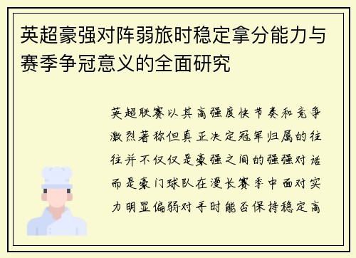 英超豪强对阵弱旅时稳定拿分能力与赛季争冠意义的全面研究