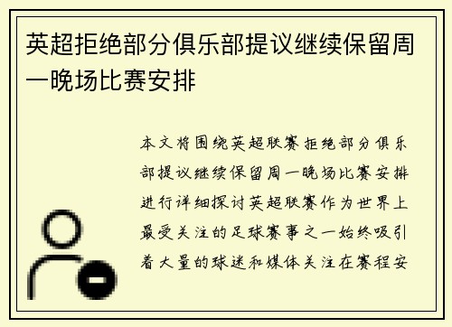 英超拒绝部分俱乐部提议继续保留周一晚场比赛安排 英超拒绝部分俱乐部提议继续保留周一晚场比赛安排