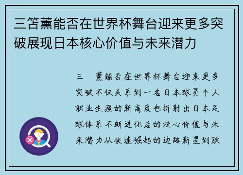 三笘薰能否在世界杯舞台迎来更多突破展现日本核心价值与未来潜力 三笘薰能否在世界杯舞台迎来更多突破展现日本核心价值与未来潜力